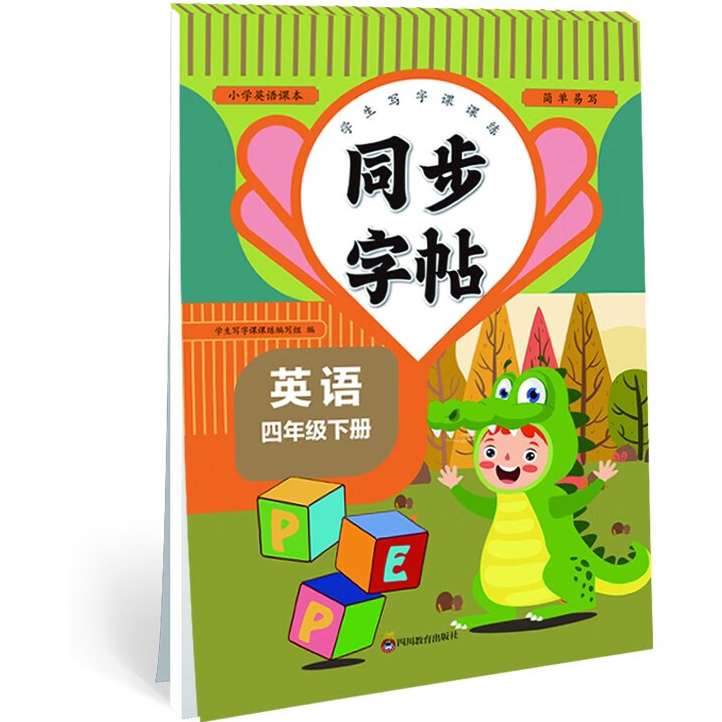 小学英语课本同步字帖四年级下 学生写字控笔训练课课练 同步课堂