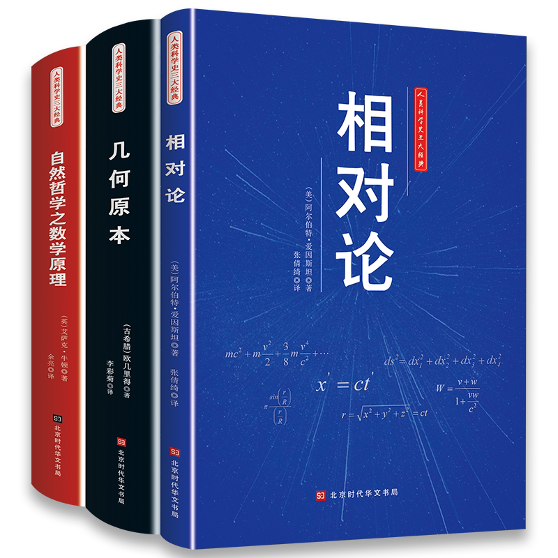 人类科学史三大经典 名家著作 相对论几何原本自然哲学之数学原理