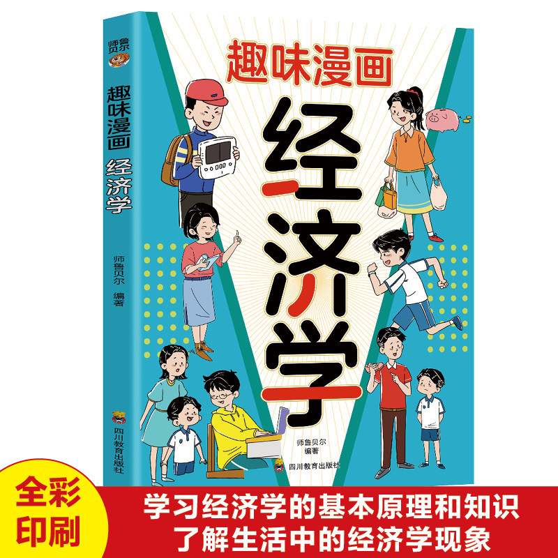 正版趣味漫画经济学 经济学的基本原理和知识生活中的经济学现象