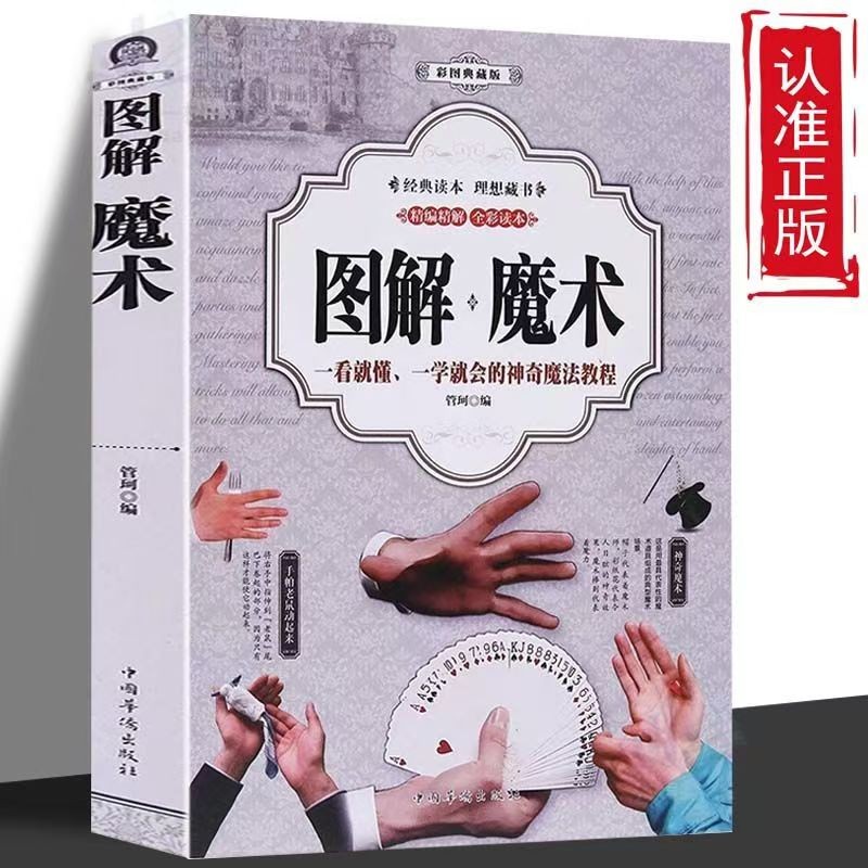 正版图解魔术全彩图解版魔术书魔术自学魔术教程纯手法教学大全
