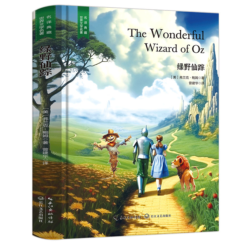 正版 绿野仙踪 精装无删减 经典文学作品 外国知名小说 儿童文学,书籍/杂志/报纸,儿童文学,淘宝优惠券,粉丝福利购,淘宝优惠卷