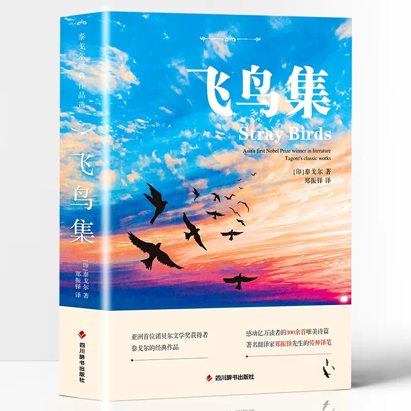 飞鸟集【中英对照注释版】未删减 英汉对照版双语世界文学名著