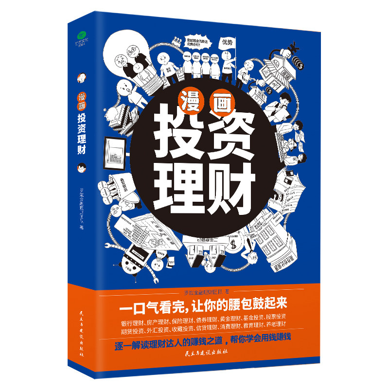 漫画投资理财入门书 轻松掌握股票基金投资知识实现财书籍阅读