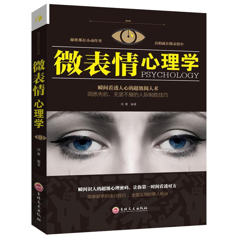 正版 微表情心理学 微表情商用销售人际关系行为心理学人际交往