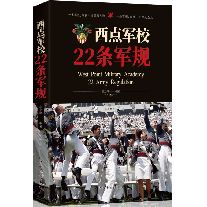 西点军校22条军规 可以培养精英意识 养成良好习和提高领导力的书