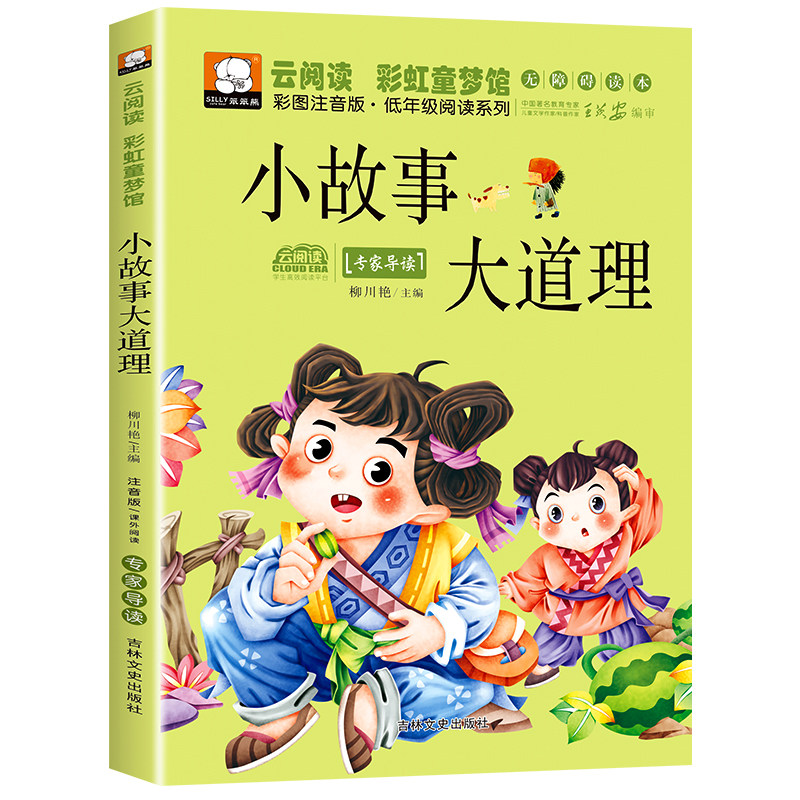 正版 彩图注音版小故事大道理小学生一二三年级经典课外阅读书籍