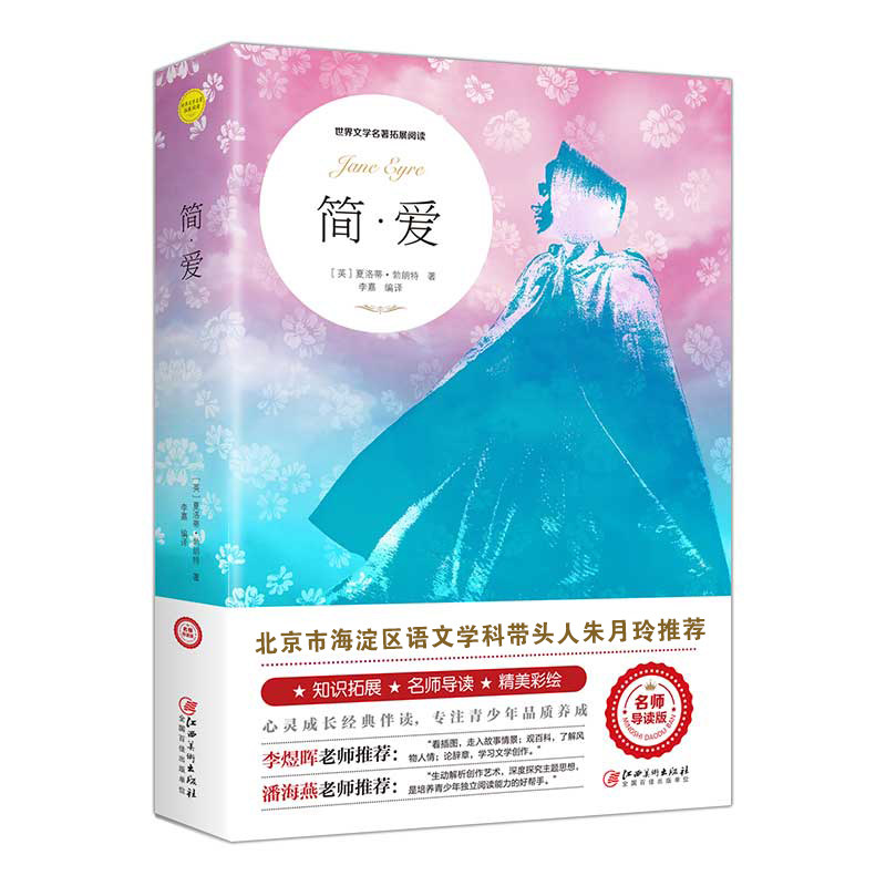 简爱正版世界文学名著简爱 3-9年级8-14岁儿童文学书籍附精美插图