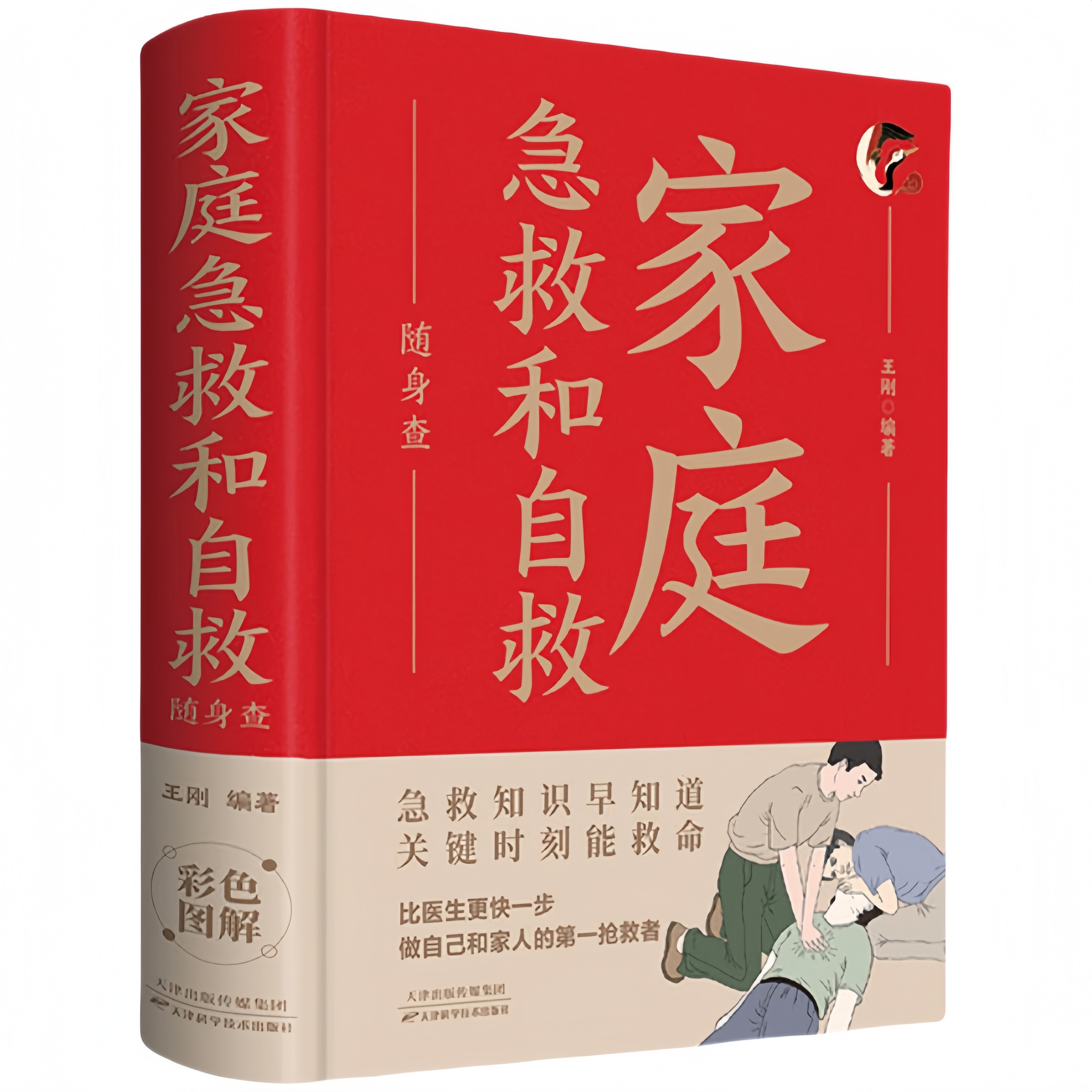 家庭急救和自救随身查 家庭健康急救书籍家庭实用急救知识读物
