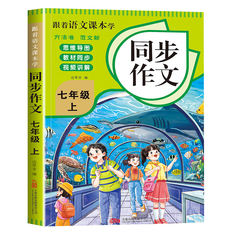 跟着语文课本学同步作文七年级上册 同步教材初中高中写作素材书