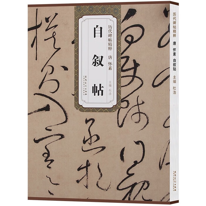 自叙帖 历代碑帖精粹 草书毛笔书法临摹练字帖教材 草书书法教程