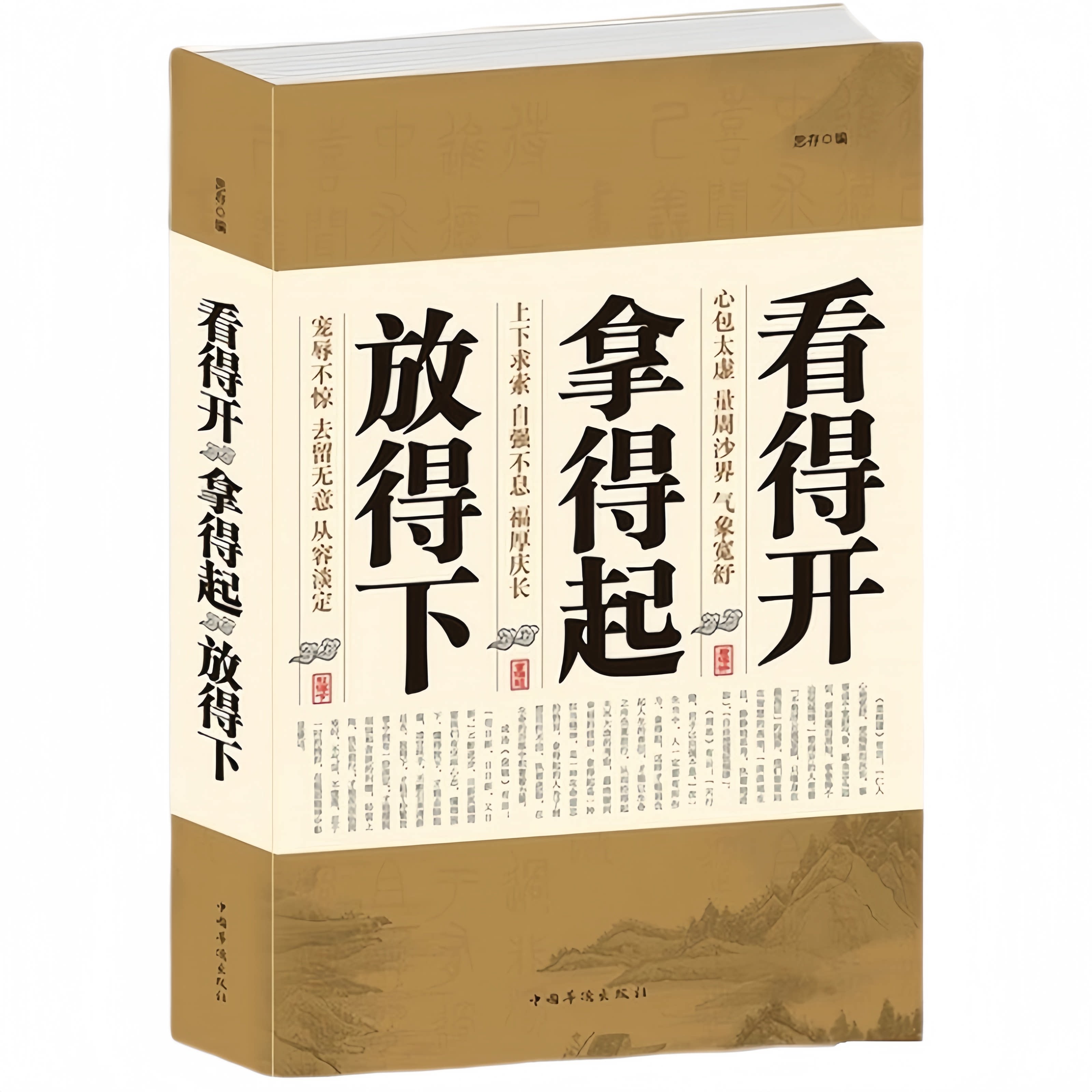 看得开拿得起放得下心态励志青春成功智慧快乐人生哲理修心养性书