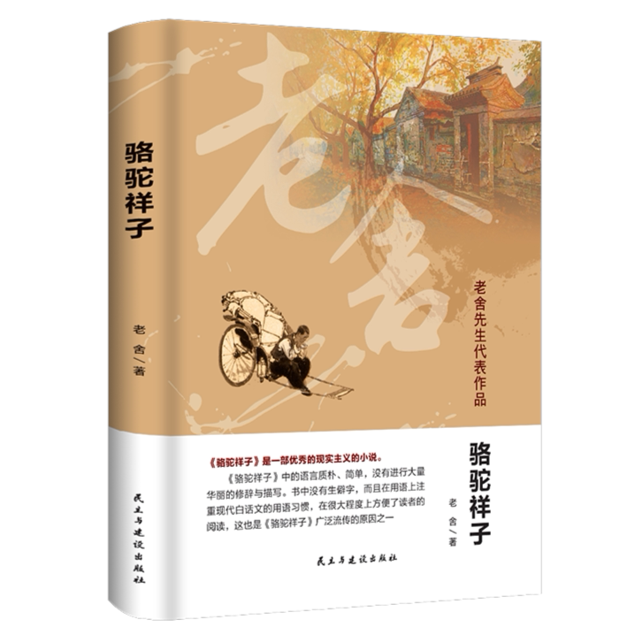 骆驼祥子 老舍原著 现代白话文小说经典初中生七年级阅读文学名著