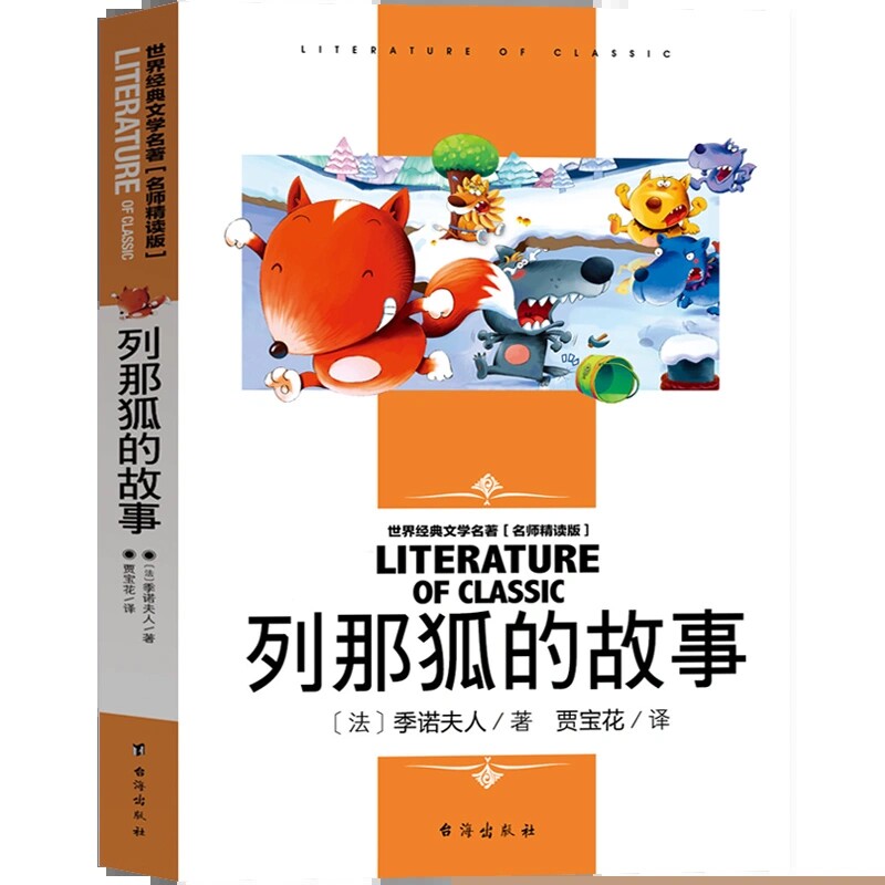 狐狸列那的故事 儿童文学美绘典藏版7-12岁文学读物4-6年级