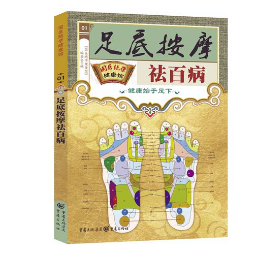 足底按摩祛百病正版足底脸部按摩教程人体经络穴位按摩大全书籍
