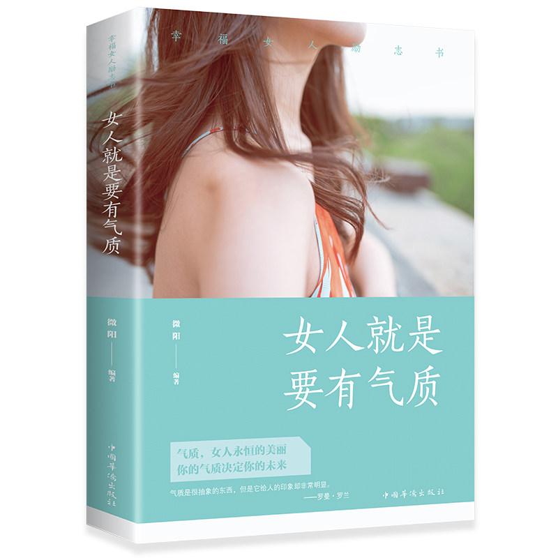 女人就是要有气质 女性成长励志读物 女性自我成长书籍 性格培养