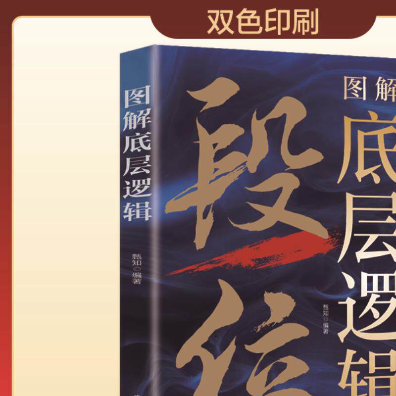 图解底层逻辑 看清本质掌握规律认知开窍做人有段位思维变通书籍