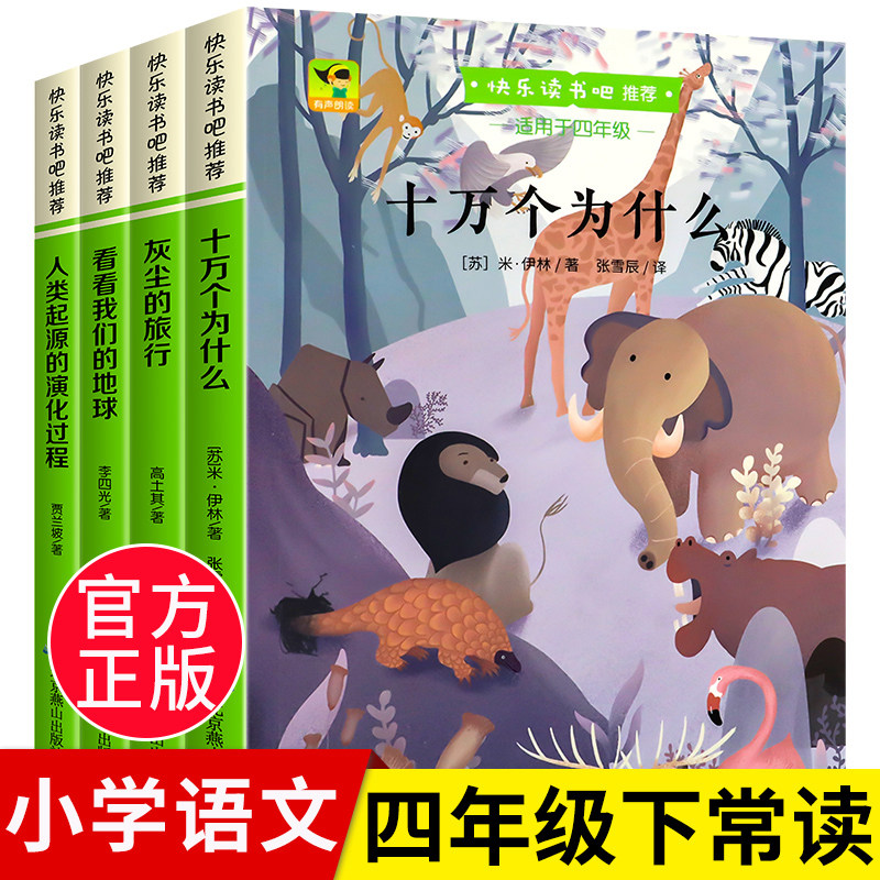 小学生四年级下册快乐读书吧十万个为什么地球的故事森林报人类起