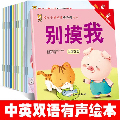 正版暖心小熊双语好习惯绘本 儿童培养良好习惯中英双语有声伴读