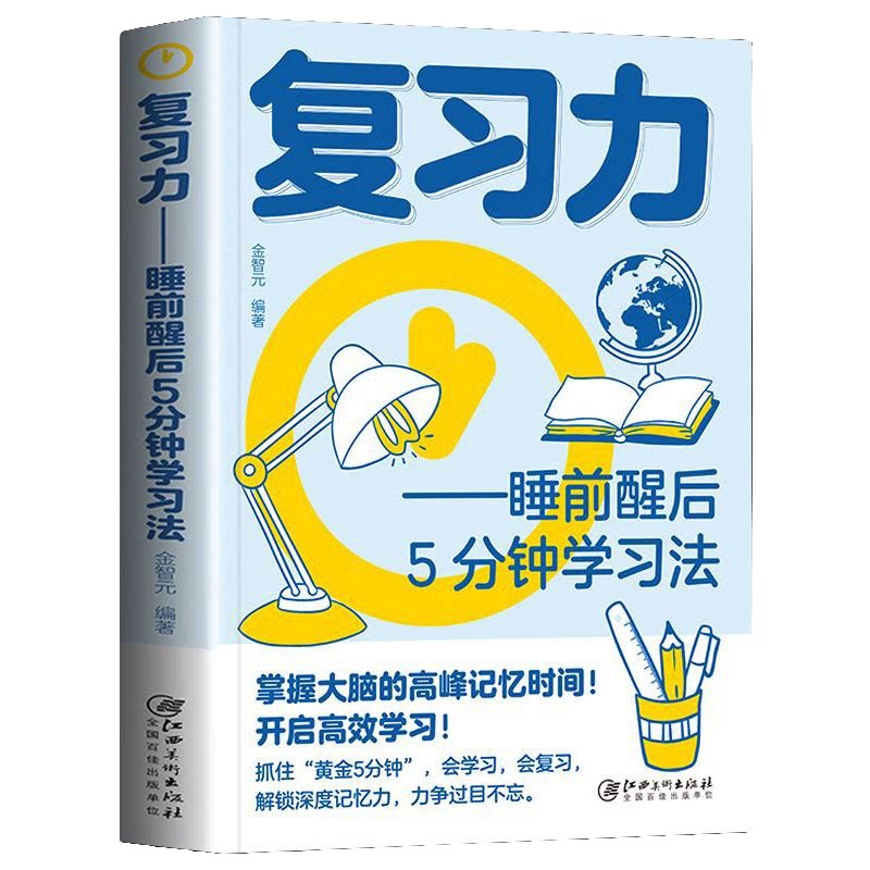 复习力 睡前醒后5分钟学习法 提升大脑的记忆力 增强学习效率