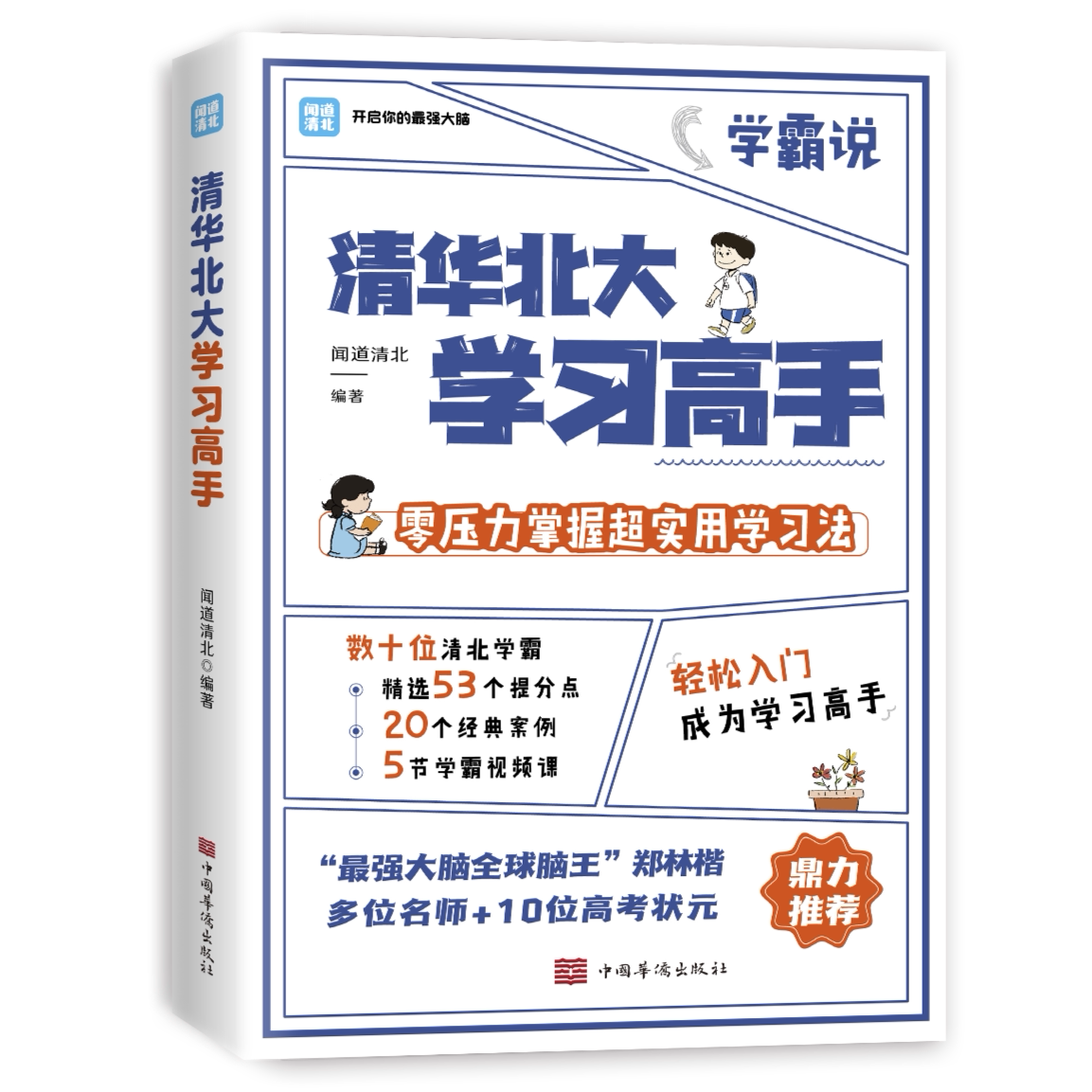 清华北大学习高手 学生课外阅读书籍 高效学习方法 自我提升读物