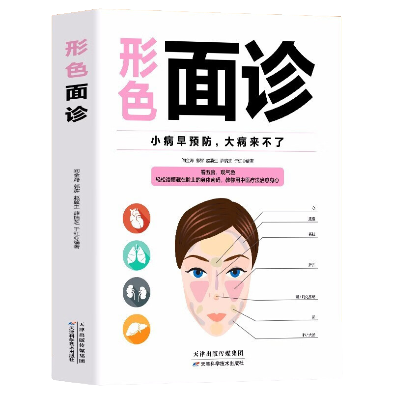 形色面诊 中医自学百日通 中医诊断入门 基础理论全书 临床图解