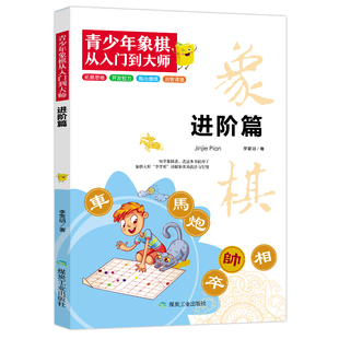 青少年象棋-进阶篇 象棋经典杀招 经典棋盘布局鉴赏解析知识书籍