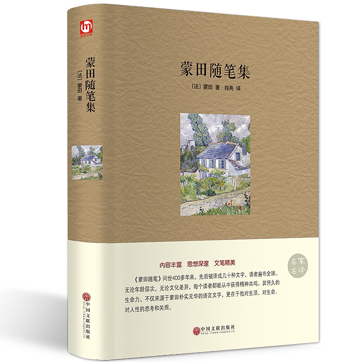 名家名译蒙田随笔集精装 正版书籍欧洲哲思随笔 国民阅读经典