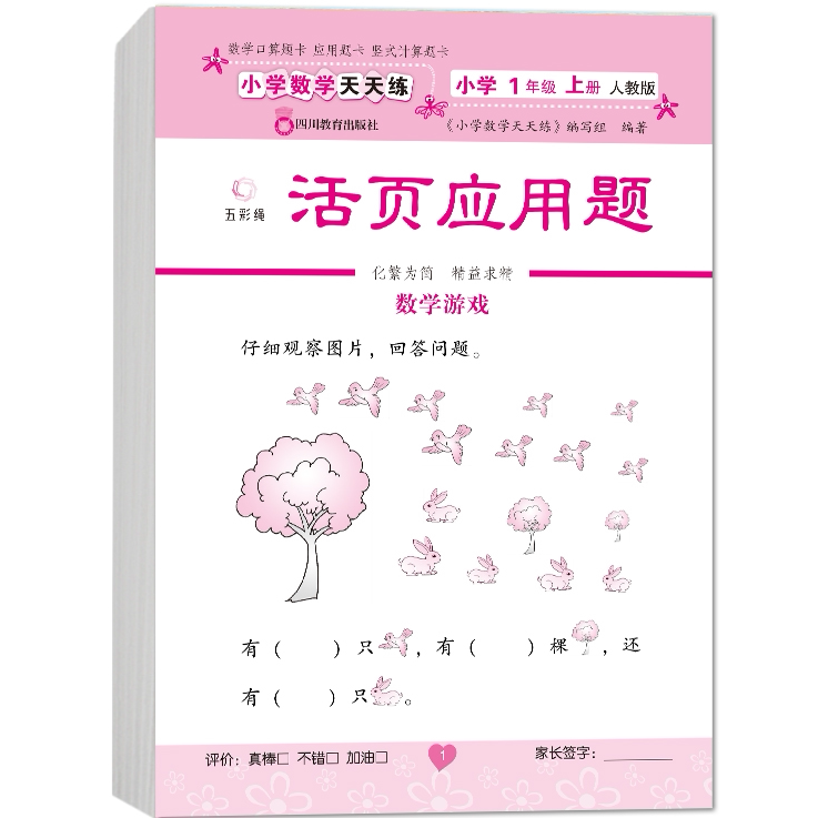 一年级应用题上册 精选数学练习 小学基础知识 学生课外数学习题