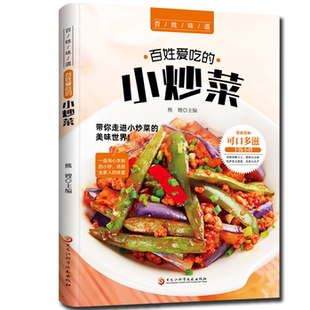 百姓爱吃的小炒菜 家常菜大全书 中国川菜菜谱大全 美食烹饪食谱