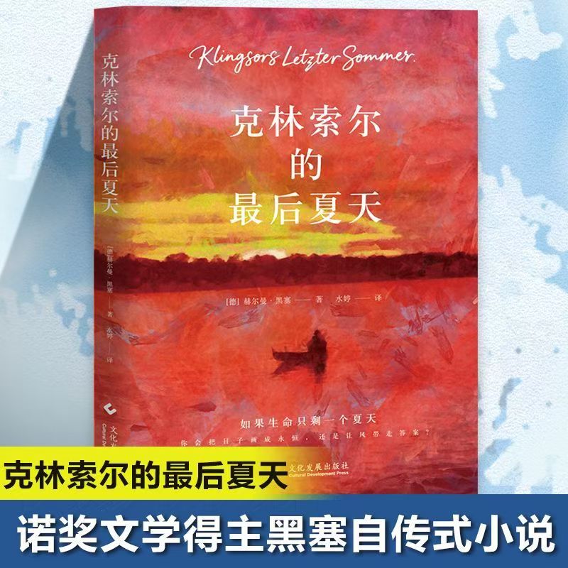 克林索尔的最后夏天诺贝尔文学奖得主黑塞的自传式小说生命的价值