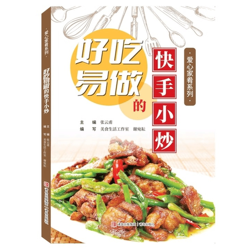 好吃易做的快手小炒正版四季家常菜食谱大全家常菜烹饪菜谱书籍