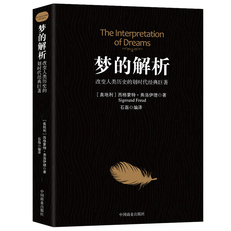 梦的解析 社会心理学入门书研究心理学书籍揭开潜意识 优价好书