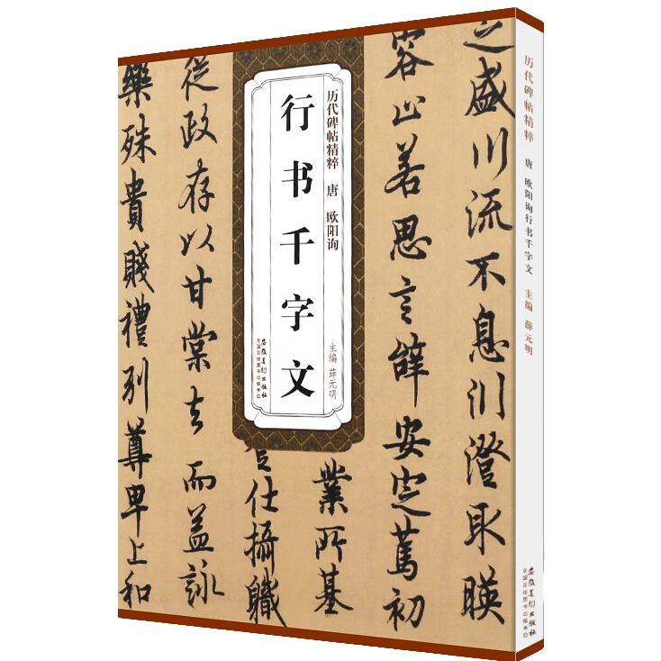 欧阳询行书千字文 技法解析 欧体行书毛笔书法临摹练字帖教材