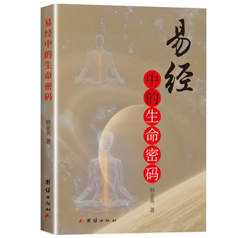 易经中的生命密码 传统智慧生命认知易经文化与生命智慧经典书籍