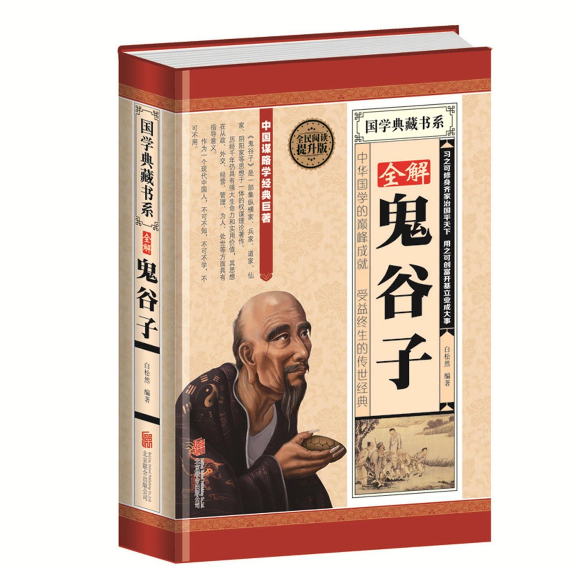 全解鬼谷子全民阅读提升版中国谋略学教你攻心术为人处世管理谋略