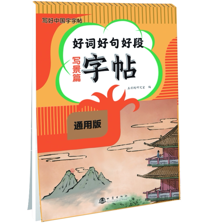 好词好句好段字帖写景篇 精选文学知识读物 写景作文 语文字帖