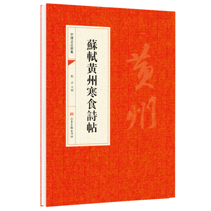 蘇軾黃州寒食詩帖 临摹研习行书笔法苍凉沉郁情感韵律书法字帖