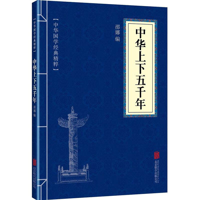 中华上下五千年小学版 史记中国通史文学读物 二十四史 资治通鉴
