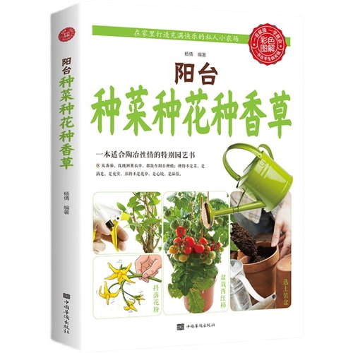阳台种菜种花种香草园艺书植物花卉种植盆栽家庭养花知识书绿植书