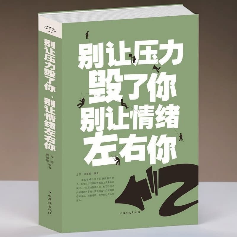 正版推荐 别让压力毁了你别让情绪左右你 心理励志成功学