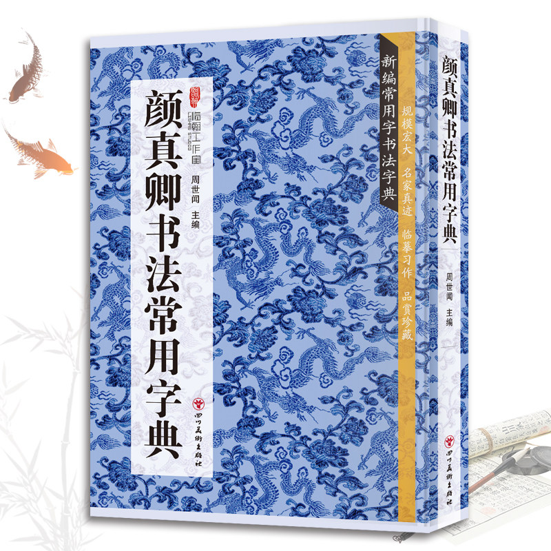 颜真卿书法常用字典书法类知识读物书法鉴赏解析名家真迹临摹习作