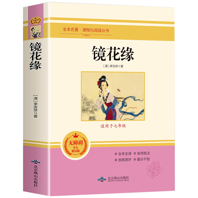 镜花缘 七年级初中生课内外文学名著阅读经典世界文学小说无障碍