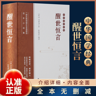 正版醒世恒言 晓畅情理醒世喻人爱情自由讴歌真善美鞭打假恶丑