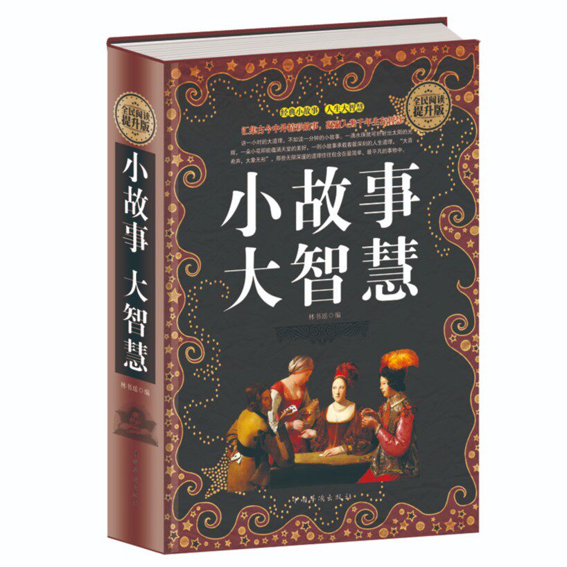 正版小故事大智慧 人生哲理枕边书成功励志小故事大道理人生感悟