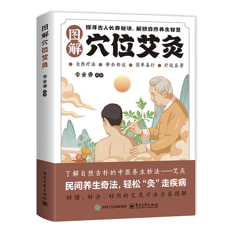 图解穴位艾灸 通俗易懂的艾灸养生读物深入浅出的艾灸指导书籍