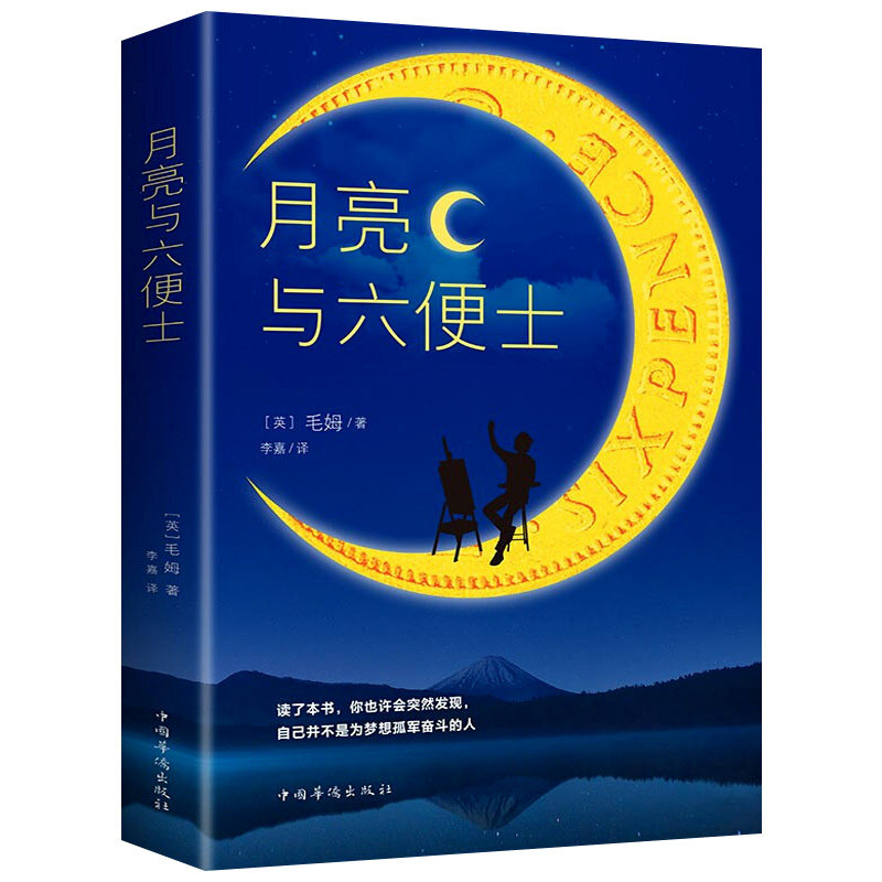 月亮与六便士 毛姆/著 长篇小说无删减毛姆原著作品经典集世界经典文学名著青少年中小学生课外阅读名著外国小说畅销书籍排行榜