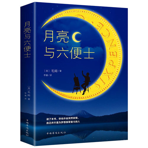 月亮与六便士 毛姆/著 长篇小说无删减毛姆原著作品经典集世界经典文学名著青少年中小学生课外阅读名著外国小说畅销书籍排行榜