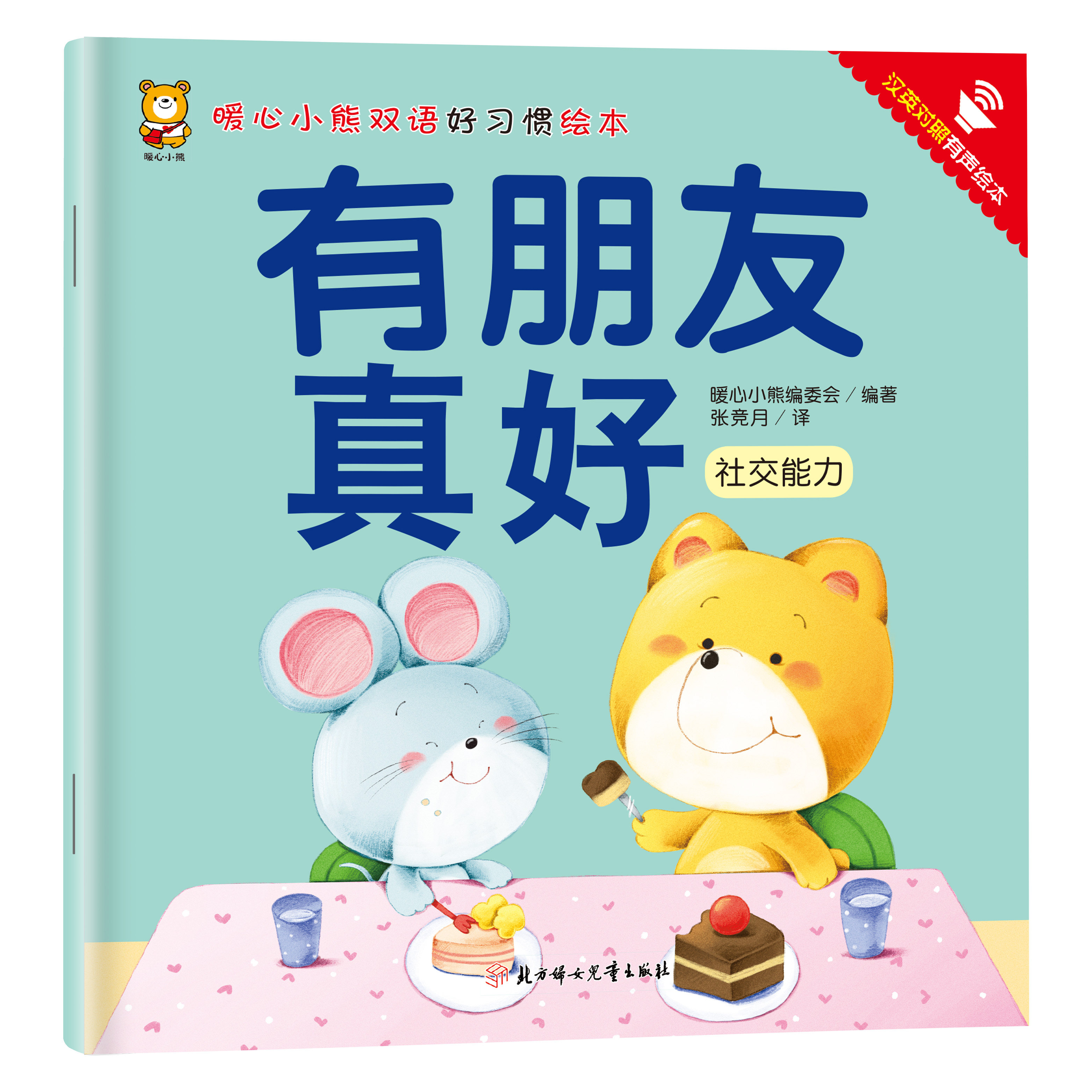 有朋友真好 提升儿童社交能力 培养孩子优秀品格 小学生课外读物