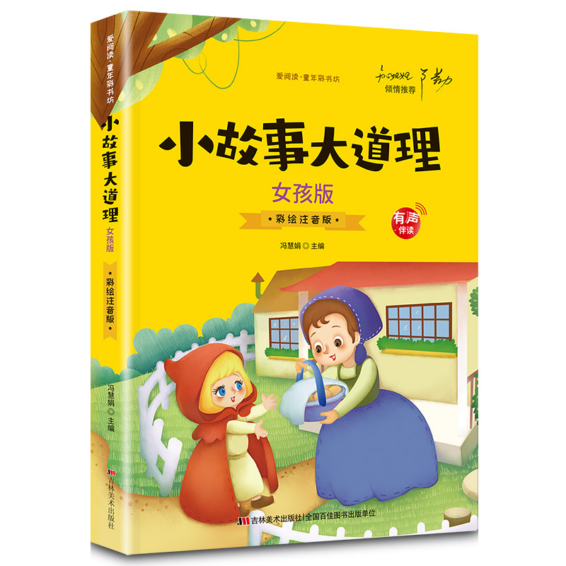 正版小故事大道理女孩版 幼儿早教启蒙智力培养少儿国学文化科普