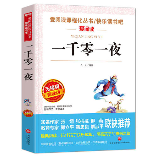 一千零一夜/快乐读书吧五年级上册阅读儿童文学名著阅读 民间故事
